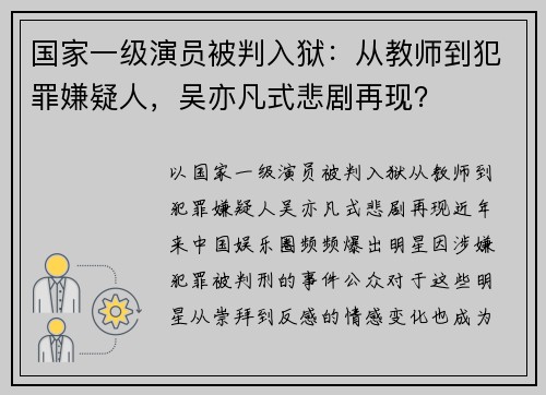 国家一级演员被判入狱：从教师到犯罪嫌疑人，吴亦凡式悲剧再现？