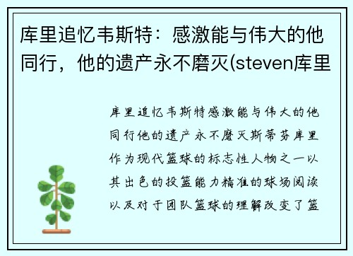 库里追忆韦斯特：感激能与伟大的他同行，他的遗产永不磨灭(steven库里)