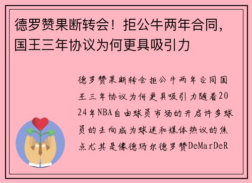 德罗赞果断转会！拒公牛两年合同，国王三年协议为何更具吸引力