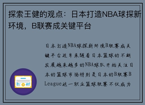 探索王健的观点：日本打造NBA球探新环境，B联赛成关键平台