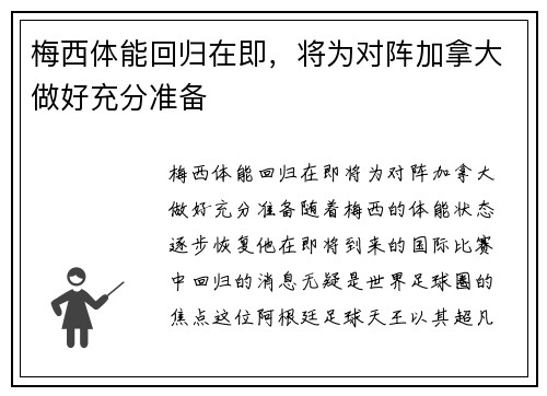 梅西体能回归在即，将为对阵加拿大做好充分准备