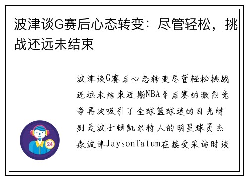 波津谈G赛后心态转变：尽管轻松，挑战还远未结束