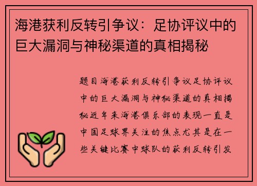 海港获利反转引争议：足协评议中的巨大漏洞与神秘渠道的真相揭秘