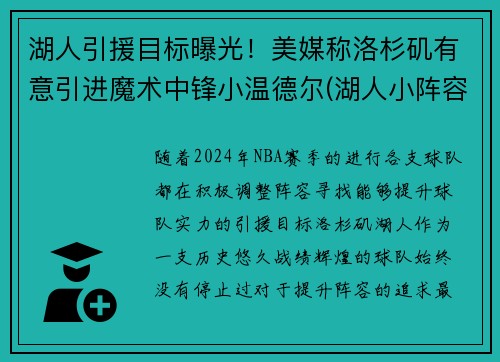 湖人引援目标曝光！美媒称洛杉矶有意引进魔术中锋小温德尔(湖人小阵容)
