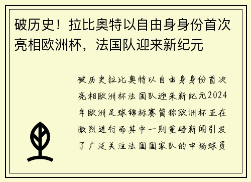 破历史！拉比奥特以自由身身份首次亮相欧洲杯，法国队迎来新纪元