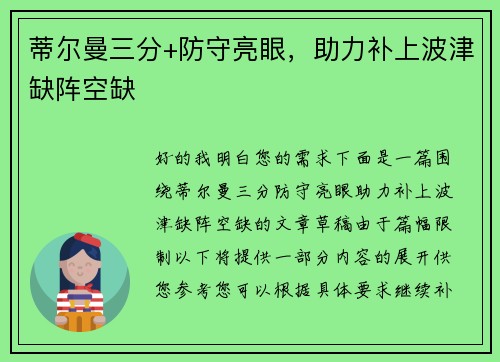 蒂尔曼三分+防守亮眼，助力补上波津缺阵空缺