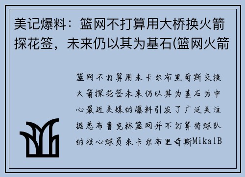 美记爆料：篮网不打算用大桥换火箭探花签，未来仍以其为基石(篮网火箭达成口头协议)