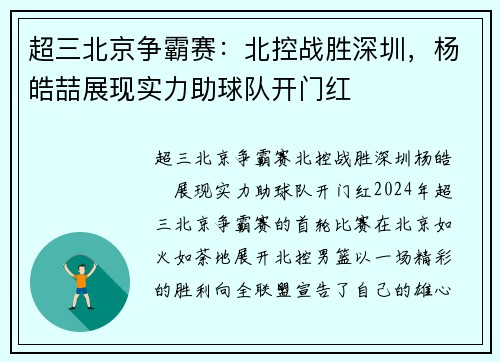 超三北京争霸赛：北控战胜深圳，杨皓喆展现实力助球队开门红