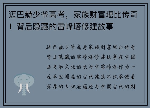 迈巴赫少爷高考，家族财富堪比传奇！背后隐藏的雷峰塔修建故事