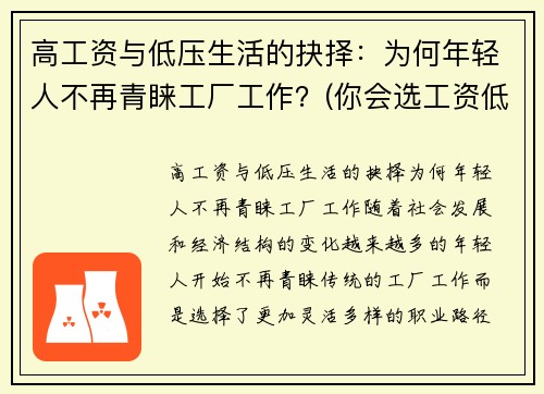 高工资与低压生活的抉择：为何年轻人不再青睐工厂工作？(你会选工资低压力小的工作吗)