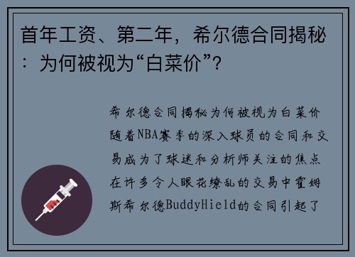 首年工资、第二年，希尔德合同揭秘：为何被视为“白菜价”？