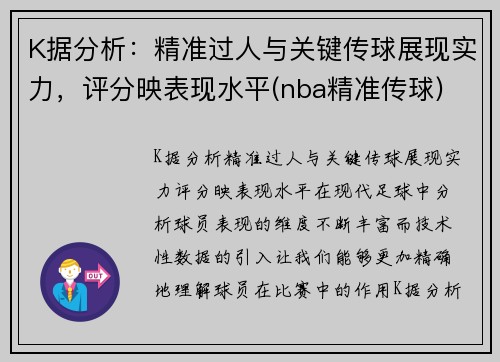 K据分析：精准过人与关键传球展现实力，评分映表现水平(nba精准传球)