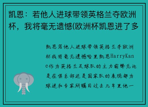 凯恩：若他人进球带领英格兰夺欧洲杯，我将毫无遗憾(欧洲杯凯恩进了多少个球)