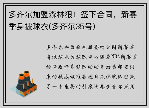 多齐尔加盟森林狼！签下合同，新赛季身披球衣(多齐尔35号)