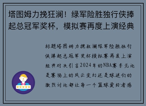 塔图姆力挽狂澜！绿军险胜独行侠捧起总冠军奖杯，模拟赛再度上演经典对决