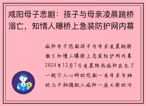 咸阳母子悲剧：孩子与母亲凌晨跳桥溺亡，知情人曝桥上急装防护网内幕