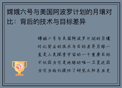 嫦娥六号与美国阿波罗计划的月壤对比：背后的技术与目标差异