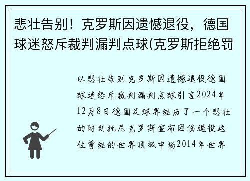 悲壮告别！克罗斯因遗憾退役，德国球迷怒斥裁判漏判点球(克罗斯拒绝罚点球)