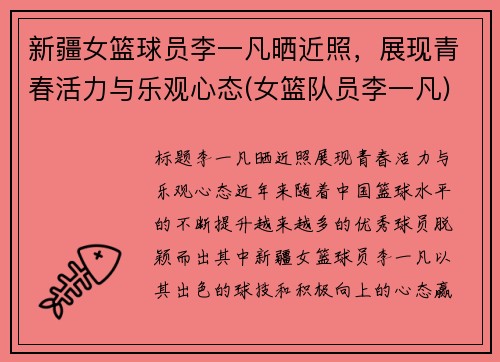 新疆女篮球员李一凡晒近照，展现青春活力与乐观心态(女篮队员李一凡)