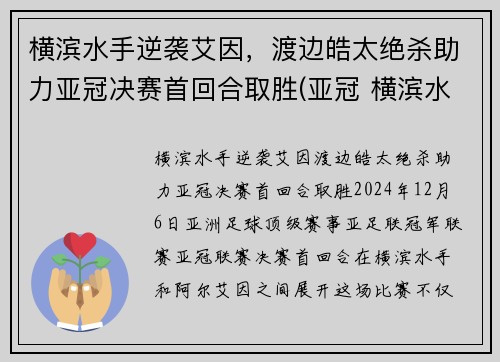 横滨水手逆袭艾因，渡边皓太绝杀助力亚冠决赛首回合取胜(亚冠 横滨水手)