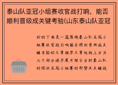 泰山队亚冠小组赛收官战打响，能否顺利晋级成关键考验(山东泰山队亚冠资格)