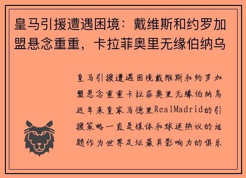 皇马引援遭遇困境：戴维斯和约罗加盟悬念重重，卡拉菲奥里无缘伯纳乌