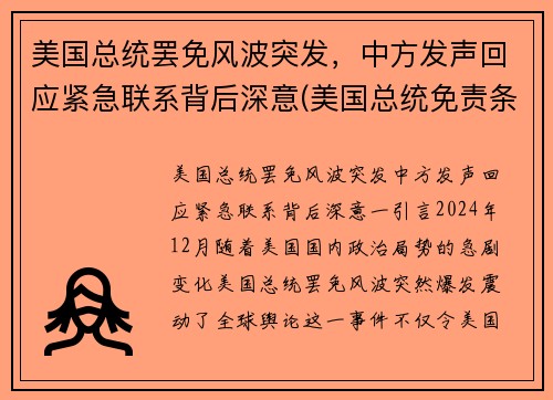 美国总统罢免风波突发，中方发声回应紧急联系背后深意(美国总统免责条款)