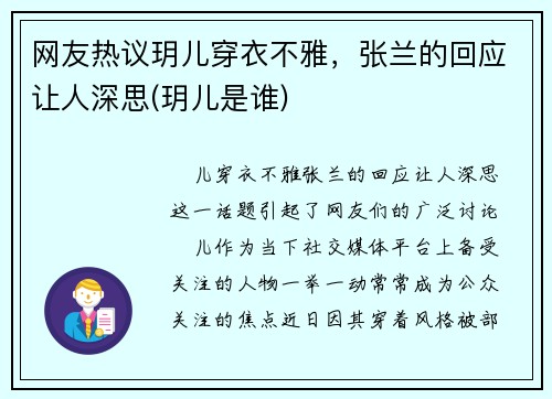 网友热议玥儿穿衣不雅，张兰的回应让人深思(玥儿是谁)