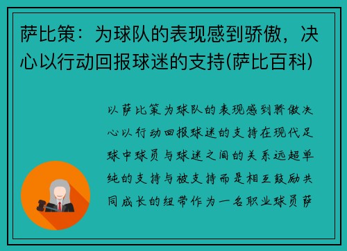 萨比策：为球队的表现感到骄傲，决心以行动回报球迷的支持(萨比百科)