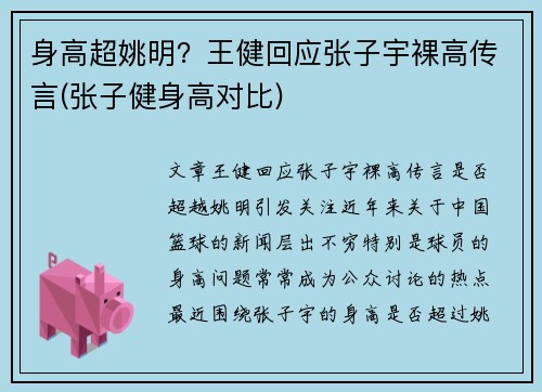 身高超姚明？王健回应张子宇裸高传言(张子健身高对比)