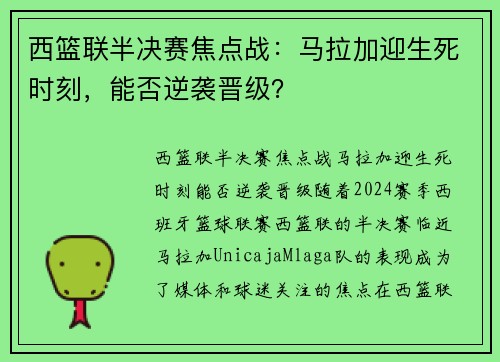 西篮联半决赛焦点战：马拉加迎生死时刻，能否逆袭晋级？