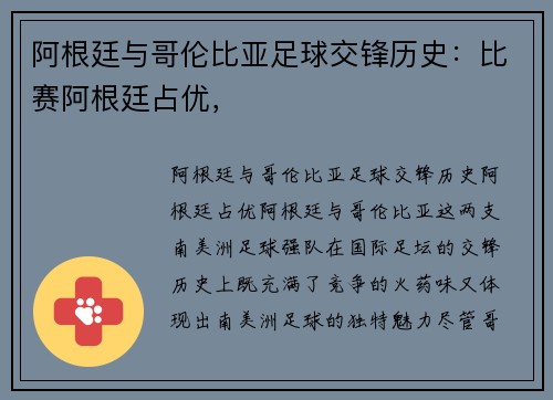 阿根廷与哥伦比亚足球交锋历史：比赛阿根廷占优，
