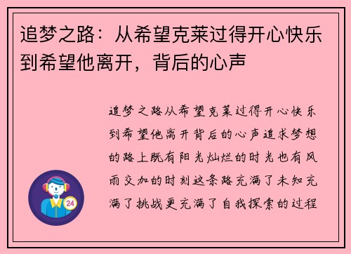 追梦之路：从希望克莱过得开心快乐到希望他离开，背后的心声