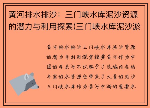黄河排水排沙：三门峡水库泥沙资源的潜力与利用探索(三门峡水库泥沙淤积问题)