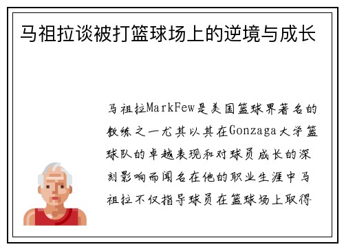 马祖拉谈被打篮球场上的逆境与成长