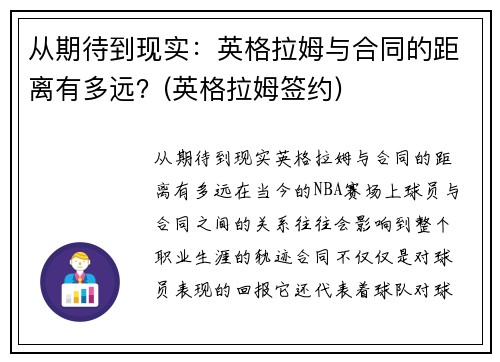 从期待到现实：英格拉姆与合同的距离有多远？(英格拉姆签约)