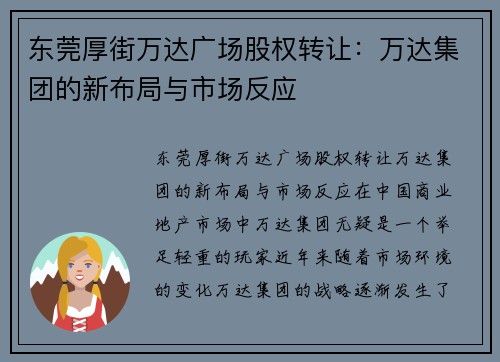 东莞厚街万达广场股权转让：万达集团的新布局与市场反应