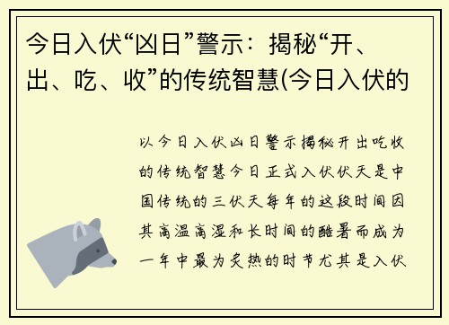 今日入伏“凶日”警示：揭秘“开、出、吃、收”的传统智慧(今日入伏的具体时间)