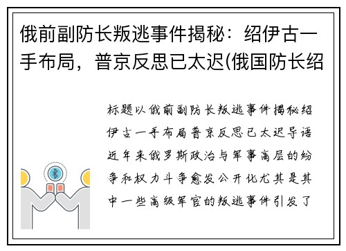 俄前副防长叛逃事件揭秘：绍伊古一手布局，普京反思已太迟(俄国防长绍伊古个人简历)