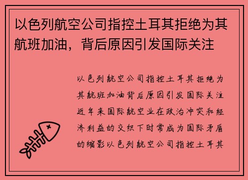 以色列航空公司指控土耳其拒绝为其航班加油，背后原因引发国际关注
