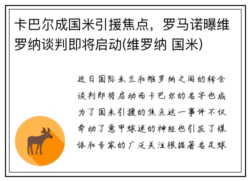卡巴尔成国米引援焦点，罗马诺曝维罗纳谈判即将启动(维罗纳 国米)