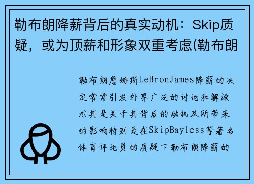 勒布朗降薪背后的真实动机：Skip质疑，或为顶薪和形象双重考虑(勒布朗1)
