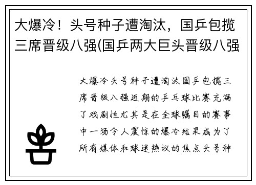 大爆冷！头号种子遭淘汰，国乒包揽三席晋级八强(国乒两大巨头晋级八强)