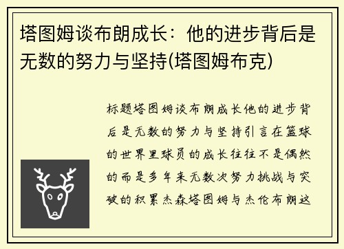 塔图姆谈布朗成长：他的进步背后是无数的努力与坚持(塔图姆布克)