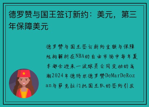 德罗赞与国王签订新约：美元，第三年保障美元