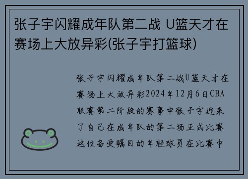 张子宇闪耀成年队第二战 U篮天才在赛场上大放异彩(张子宇打篮球)