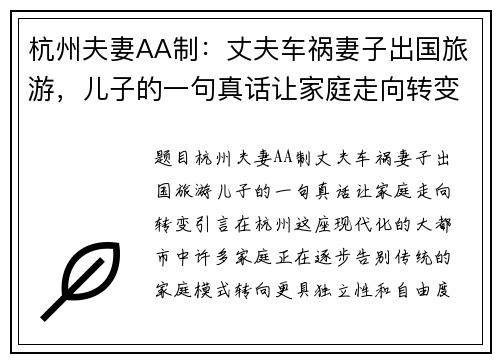 杭州夫妻AA制：丈夫车祸妻子出国旅游，儿子的一句真话让家庭走向转变