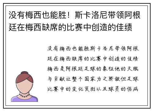 没有梅西也能胜！斯卡洛尼带领阿根廷在梅西缺席的比赛中创造的佳绩