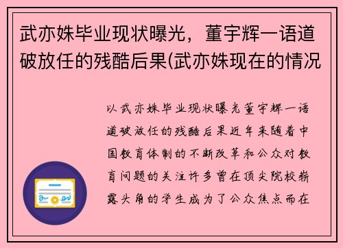 武亦姝毕业现状曝光，董宇辉一语道破放任的残酷后果(武亦姝现在的情况)