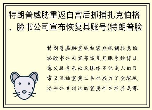 特朗普威胁重返白宫后抓捕扎克伯格，脸书公司宣布恢复其账号(特朗普脸书顶格处罚)
